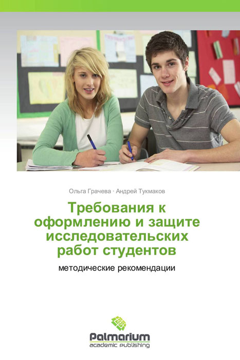 Иллюстрация к книге Требования к оформлению и защите исследовательских работ студентов Требования к оформлению и защите исследовательских работ студентов