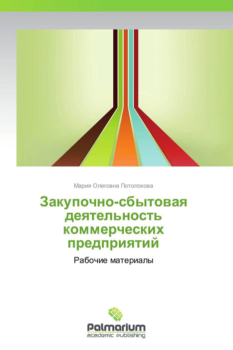 Закупочно-сбытовая деятельность коммерческих предприятий12296407 Закупочно-сбытовая деятельность коммерческих предприятий12296407Коммерческая деятельность производственного предприятия по сбыту является составляющей всей его функциональной деятельности, функцией предприятия. В работе рассмотрены вопросы инструментального построения деятельности по организации продаж, алгоритмом выбора посреднических организаций, распределении товарной массы по всем элементам и звеньям дистрибутивного канала, выбором рынка потребителей. Построения системы контроля организации товарораспределительной деятельности. Планирование потребности в сырье, система своевременности производства, новый акцент на качество и производительность потребовали пересмотра многих традиционных концепций закупок. Актуальным вопросам планирования, создания, организации и оценке коммерческой деятельности посвящена данная работа.