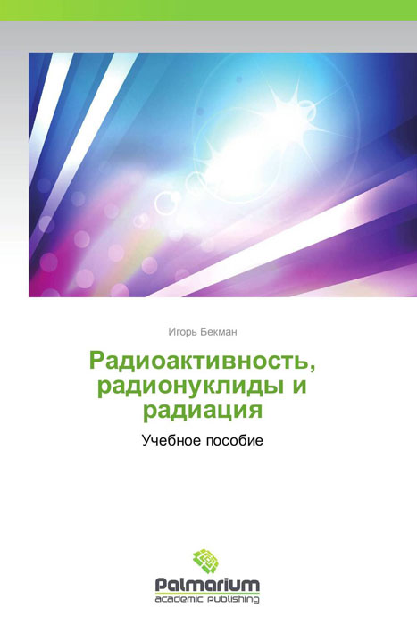 Иллюстрация к книге Радиоактивность, радионуклиды и радиация Радиоактивность, радионуклиды и радиация