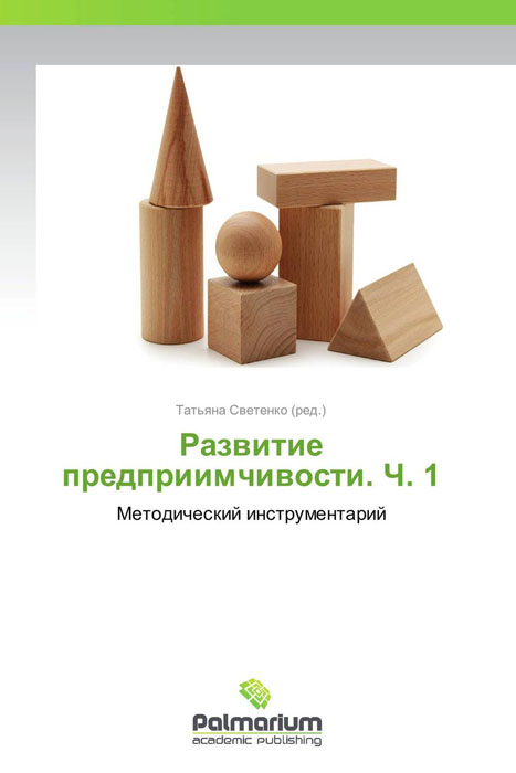 Иллюстрация к книге Развитие предприимчивости. Ч. 1 Развитие предприимчивости. Ч. 1