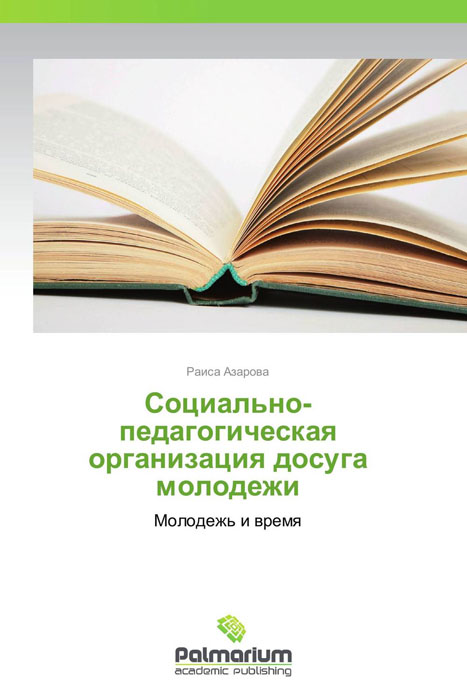 Иллюстрация к книге Социально-педагогическая организация досуга молодежи Социально-педагогическая организация досуга молодежи