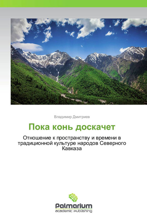 Иллюстрация к книге Пока конь доскачет Пока конь доскачет