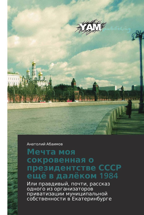 Мечта моя сокровенная о президентстве СССР ещё в далёком 1984