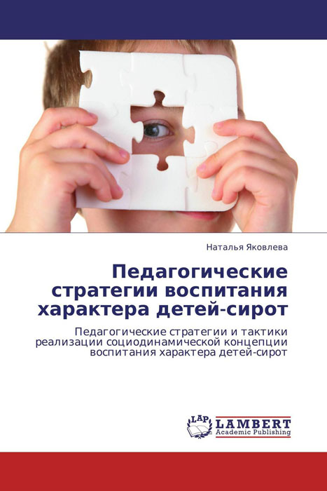 Иллюстрация к книге Педагогические стратегии воспитания характера детей-сирот Педагогические стратегии воспитания характера детей-сирот
