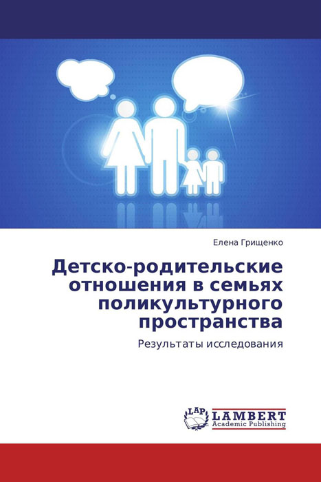 Детско-родительские отношения в семьях поликультурного пространства