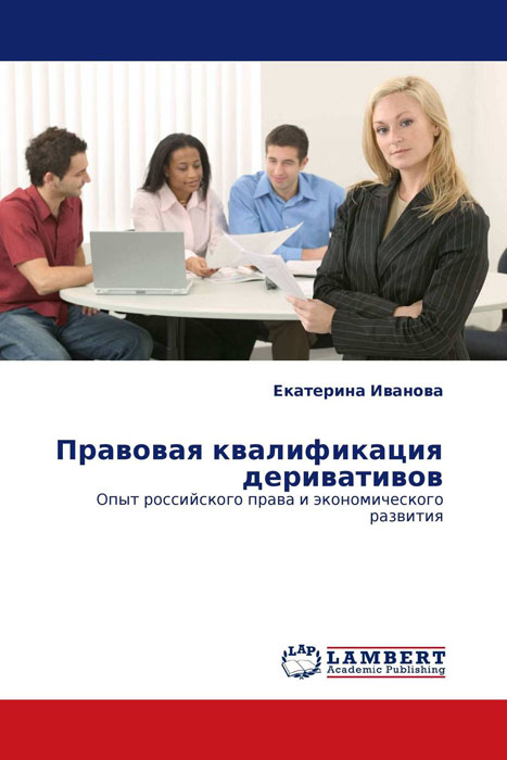Правовая квалификация деривативов