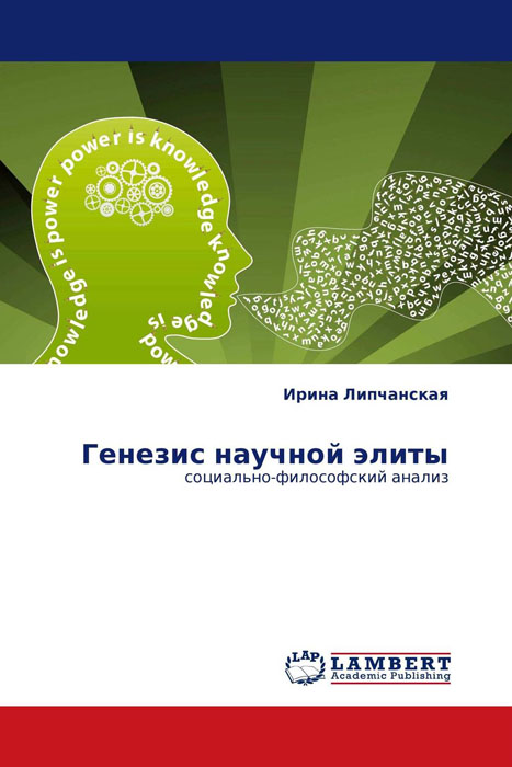 Генезис научной элиты