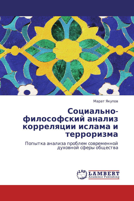 Социально-философский анализ корреляции ислама и терроризма