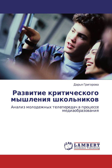 Иллюстрация к книге Развитие критического мышления школьников Развитие критического мышления школьников