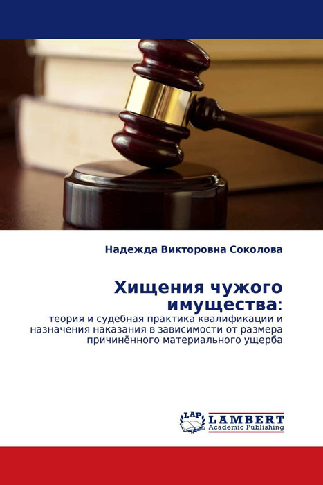 Наказание за растрату имущества здесь используется