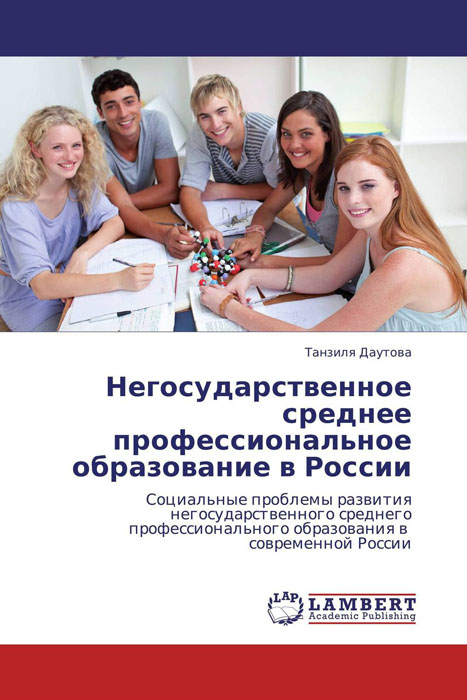 Иллюстрация к книге Негосударственное среднее профессиональное образование в России Негосударственное среднее профессиональное образование в России
