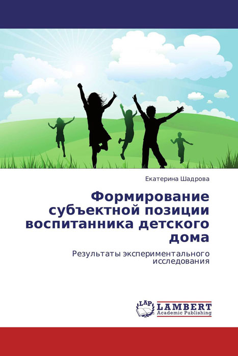 Иллюстрация к книге Формирование субъектной позиции воспитанника детского дома Формирование субъектной позиции воспитанника детского дома