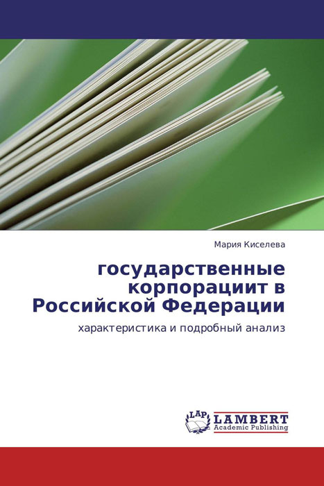 государственные корпорациит в Российской Федерации