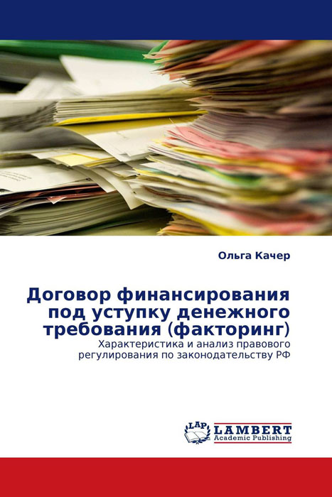 Договор финансирования под уступку денежного требования (факторинг)
