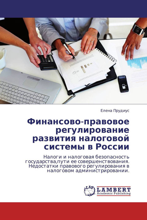 Финансово-правовое регулирование развития налоговой системы в России