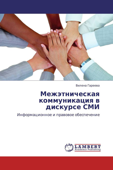 Вилена Гареева Межэтническая коммуникация в дискурсе СМИ