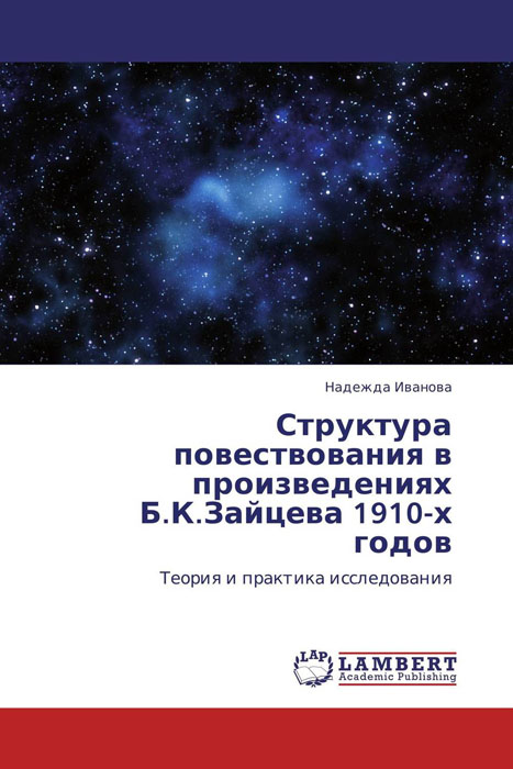 Структура повествования в произведениях Б.К.Зайцева 1910-х годов
