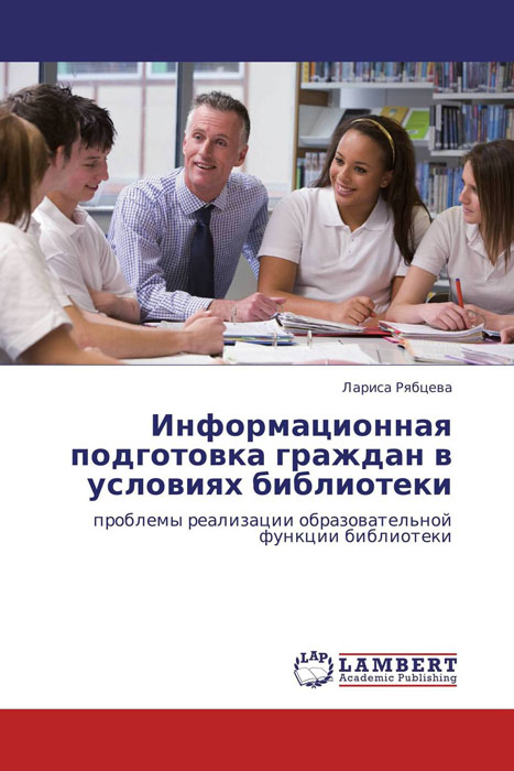 Иллюстрация к книге Информационная подготовка граждан в условиях библиотеки Информационная подготовка граждан в условиях библиотеки