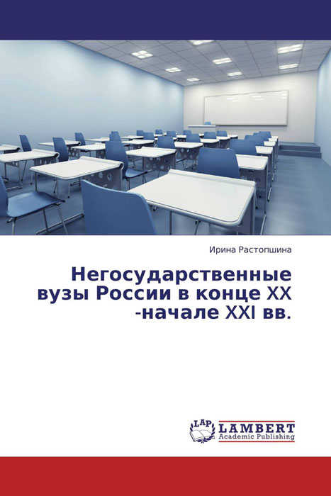 Иллюстрация к книге Негосударственные вузы России в конце XX -начале XXI вв. Негосударственные вузы России в конце XX -начале XXI вв.