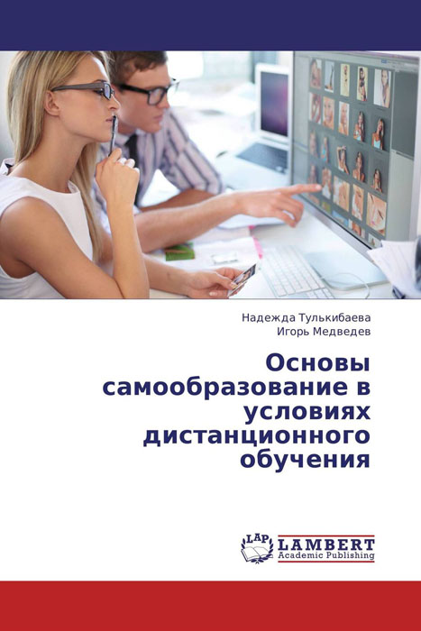 Иллюстрация к книге Основы самообразование в условиях дистанционного обучения Основы самообразование в условиях дистанционного обучения
