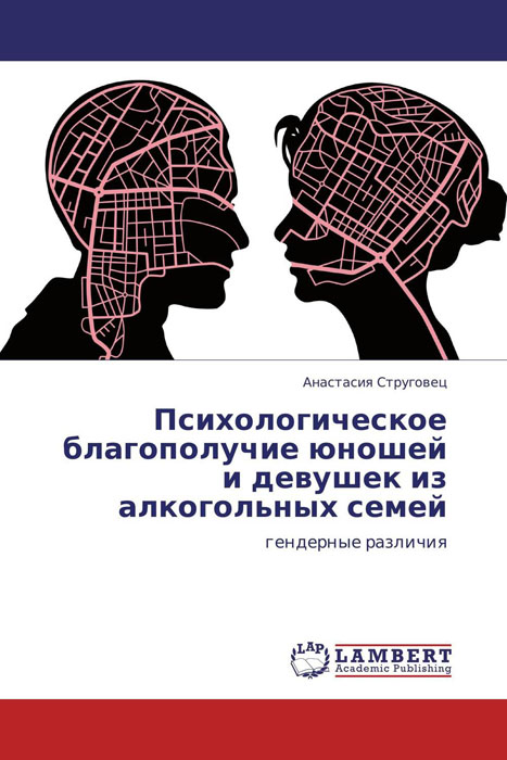 Психологическое благополучие юношей и девушек из алкогольных семей
