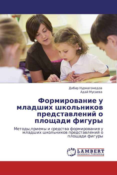 Иллюстрация к книге Формирование у младших школьников представлений о площади фигуры Формирование у младших школьников представлений о площади фигуры