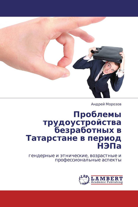 Проблемы трудоустройства безработных в Татарстане в период НЭПа