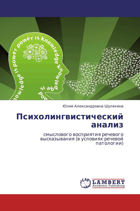 Иллюстрация к книге Психолингвистический анализ Психолингвистический анализ