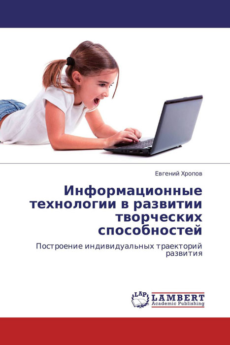 Иллюстрация к книге Информационные технологии в развитии творческих способностей Информационные технологии в развитии творческих способностей