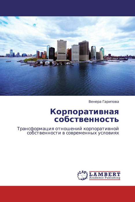 Корпоративная собственность12296407 Корпоративная собственность12296407В монографии проведено исследование сущностныххарактеристик, места и роли в экономике, тенденцийтрансформации и перспектив развития отношенийкорпоративной собственности. Уточнены сущностныехарактеристики понятия «корпоративная собственность»и обобщены дискурсы отношений корпоративнойсобственности в концептуальном поле зарубежной ироссийской экономической науки. Выявлены противоречиятрансформации отношений корпоративной собственности.Определены особенности воспроизводства корпоративнойсобственности в контексте усиления социальнойнаправленности российской экономической системы.Обоснована необходимость создания эффективнофункционирующей институциональной среды, адаптирующейотношения корпоративной собственности ктрансформирующимся условиям рынка. Предложены мерыгосударственного воздействия на отношениякорпоративной собственности в российской экономике.Издание предназначено для студентов, аспирантов,преподавателей, специалистов в областигосударственного и корпоративного...