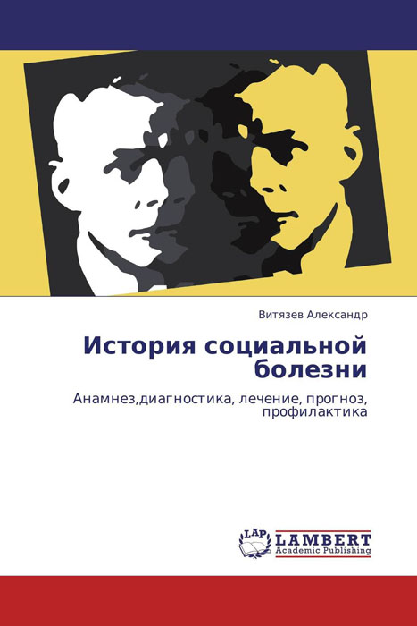Иллюстрация к книге История социальной болезни История социальной болезни