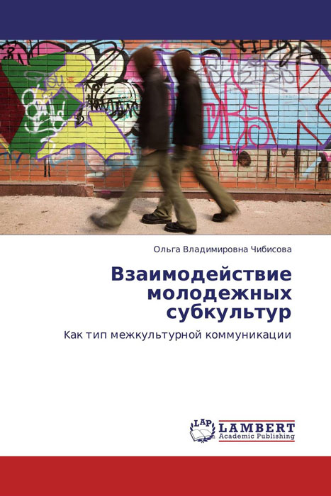Иллюстрация к книге Взаимодействие молодежных субкультур Взаимодействие молодежных субкультур