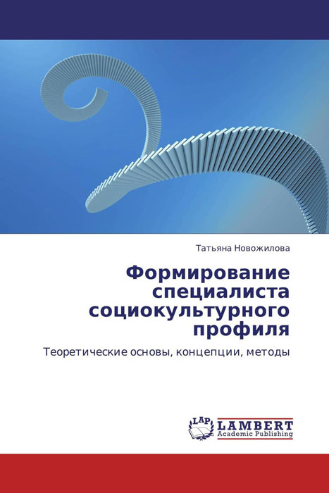 Иллюстрация к книге Формирование специалиста социокультурного профиля Формирование специалиста социокультурного профиля