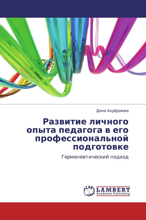 Иллюстрация к книге Развитие личного опыта педагога в его профессиональной подготовке Развитие личного опыта педагога в его профессиональной подготовке
