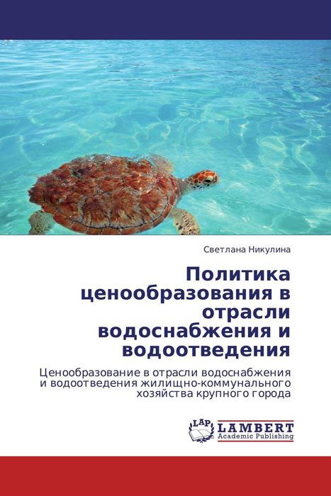 Политика ценообразования в отрасли водоснабжения и водоотведения12296407 Политика ценообразования в отрасли водоснабжения и водоотведения12296407Экосистемы каждого отдельного государства являются национальным достоянием этих государств и их граждан. Любое ухудшение качества экосистем снижает уровень национального благосостояния, понижает качество жизни настоящего и будущих поколений. Общество склонно дисконтировать будущее и недооценивать опасность существующей тенденции истощения и деградации природных ресурсов. Процесс разработки цен и тарифов в отрасли водоснабжения и водоотведения представляет собой уникальную возможность объединения усилий экологов и экономистов в направлении решения задач по восстановлению окружающей среды, по развитию методологии ценообразования с учетом новых целевых направлений эко-эффективности, достаточности развития и реставрационной экономики. В данной работе представлено исследование теоретических основ экономики общественного сектора и методологии ценообразования в водно-коммунальном хозяйстве. Данная монография предназначена для ознакомления в научных и образовательных целях.