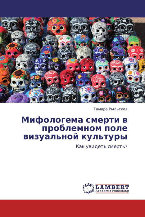 Иллюстрация к книге Мифологема смерти в проблемном поле визуальной культуры Мифологема смерти в проблемном поле визуальной культуры