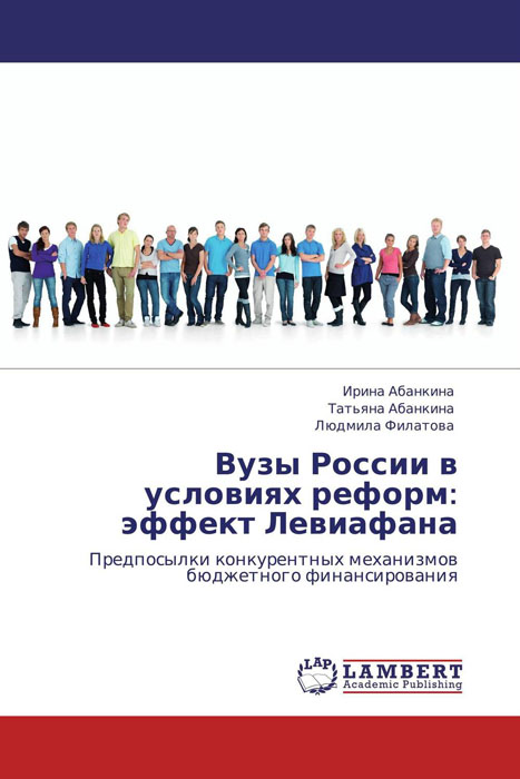Иллюстрация к книге Вузы России в условиях реформ: эффект Левиафана Вузы России в условиях реформ: эффект Левиафана