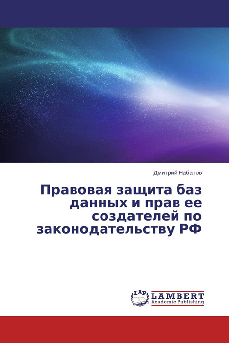 Правовая защита баз данных и прав ее создателей по законодательству РФ