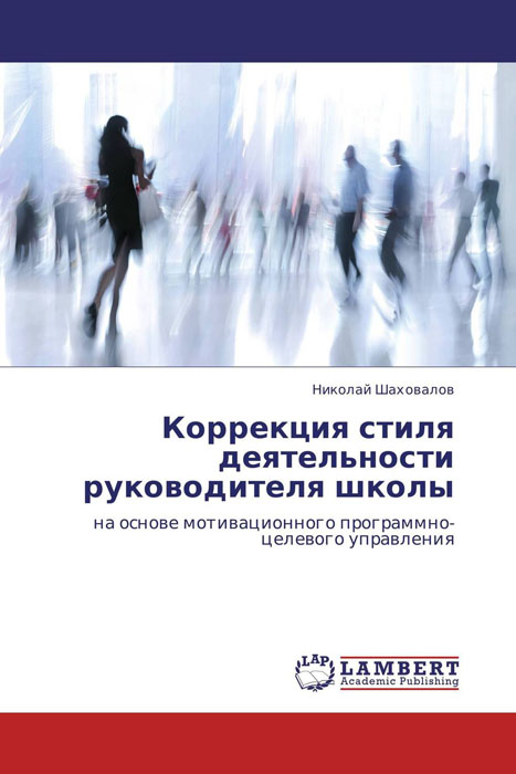 Иллюстрация к книге Коррекция стиля деятельности руководителя школы Коррекция стиля деятельности руководителя школы