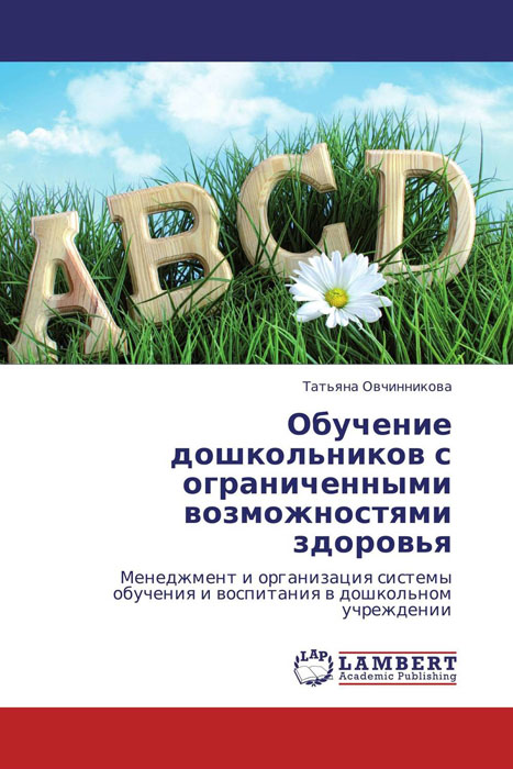 Иллюстрация к книге Обучение дошкольников с ограниченными возможностями здоровья Обучение дошкольников с ограниченными возможностями здоровья