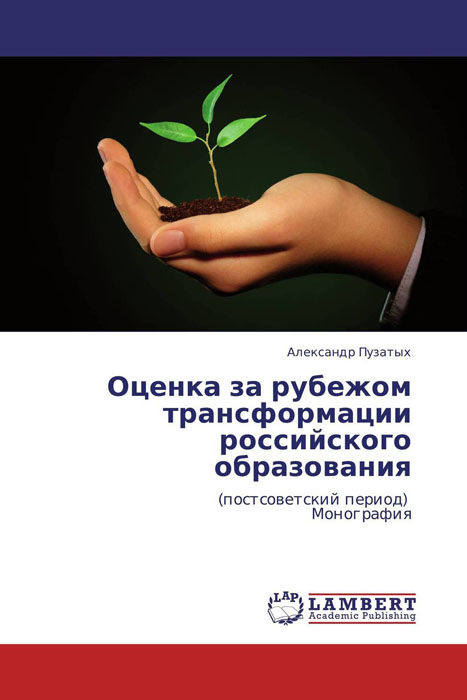Иллюстрация к книге Оценка за рубежом трансформации российского образования Оценка за рубежом трансформации российского образования