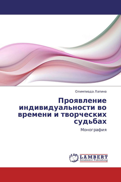 Иллюстрация к книге Проявление индивидуальности во времени и творческих судьбах Проявление индивидуальности во времени и творческих судьбах