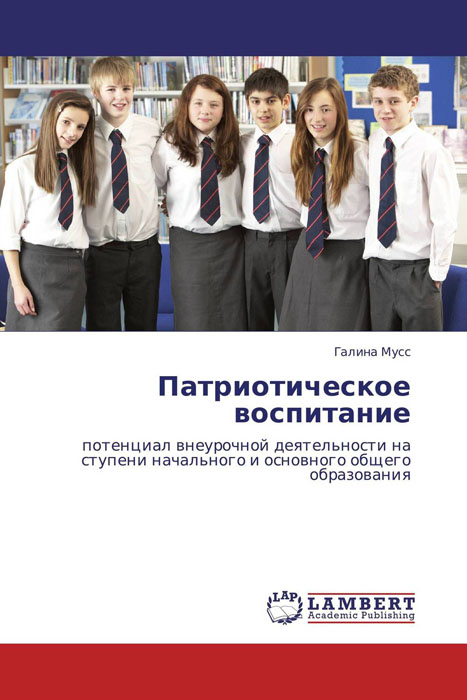 Иллюстрация к книге Патриотическое воспитание Патриотическое воспитание