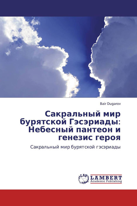 Иллюстрация к книге Сакральный мир бурятской Гэсэриады: Небесный пантеон и генезис героя Сакральный мир бурятской Гэсэриады: Небесный пантеон и генезис героя