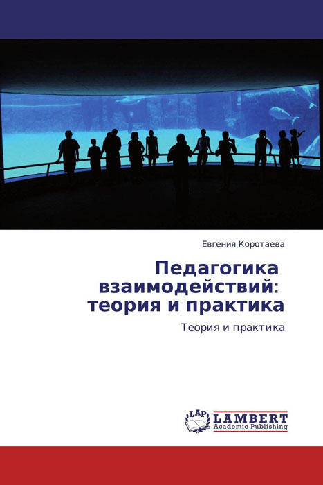 Иллюстрация к книге Педагогика взаимодействий: теория и практика Педагогика взаимодействий: теория и практика