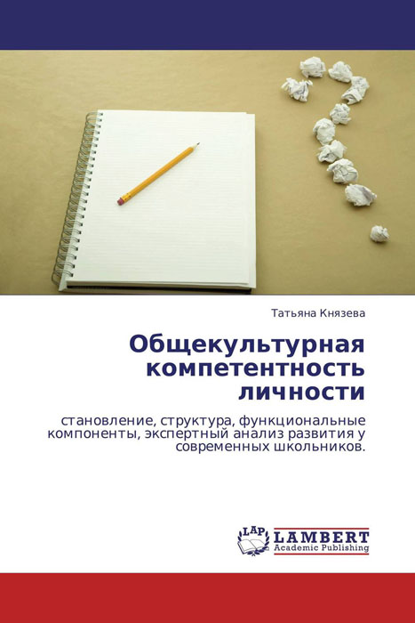 Иллюстрация к книге Общекультурная компетентность личности Общекультурная компетентность личности