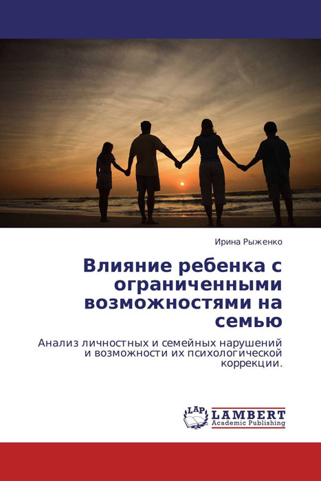 Иллюстрация к книге Влияние ребенка с ограниченными возможностями на семью Влияние ребенка с ограниченными возможностями на семью