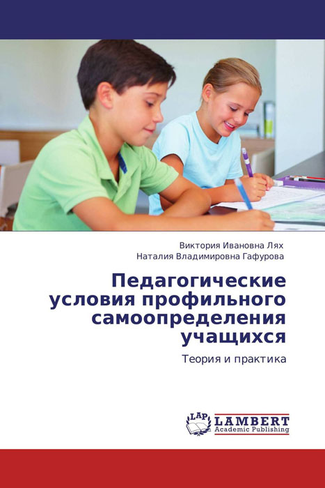 Иллюстрация к книге Педагогические условия профильного самоопределения учащихся Педагогические условия профильного самоопределения учащихся