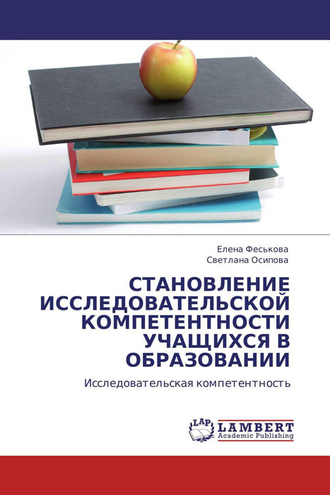 Иллюстрация к книге СТАНОВЛЕНИЕ ИССЛЕДОВАТЕЛЬСКОЙ КОМПЕТЕНТНОСТИ УЧАЩИХСЯ В ОБРАЗОВАНИИ СТАНОВЛЕНИЕ ИССЛЕДОВАТЕЛЬСКОЙ КОМПЕТЕНТНОСТИ УЧАЩИХСЯ В ОБРАЗОВАНИИ