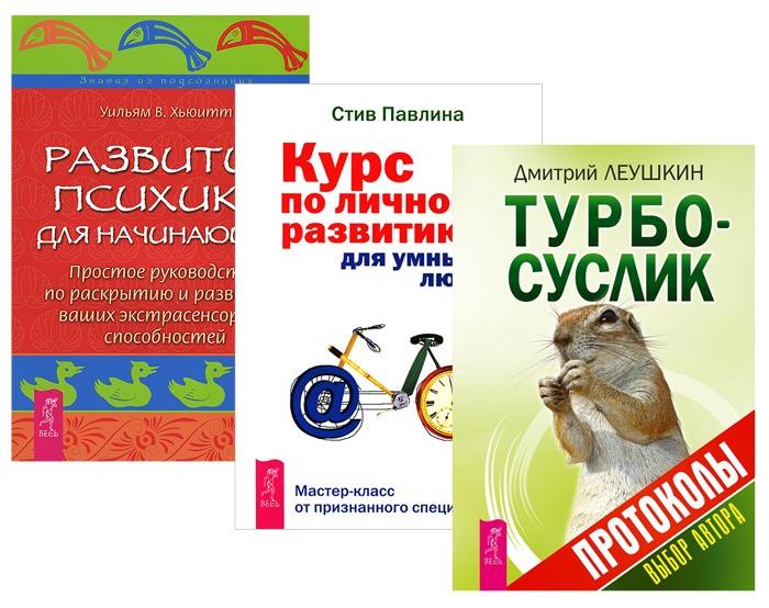 Турбо-Суслик. Протоколы. Развитие психики. Курс по личному развитию (комплект из 3 книг)